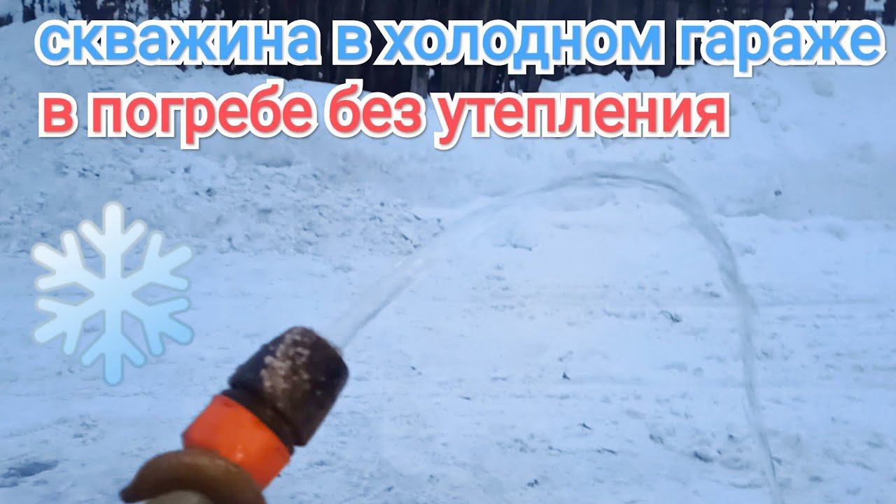 РАБОТА СКВАЖИНЫ В ПОГРЕБЕ ХОЛОДНОГО ГАРАЖА ЗИМОЙ #абиссинка#скважинаигла#бурениескважин