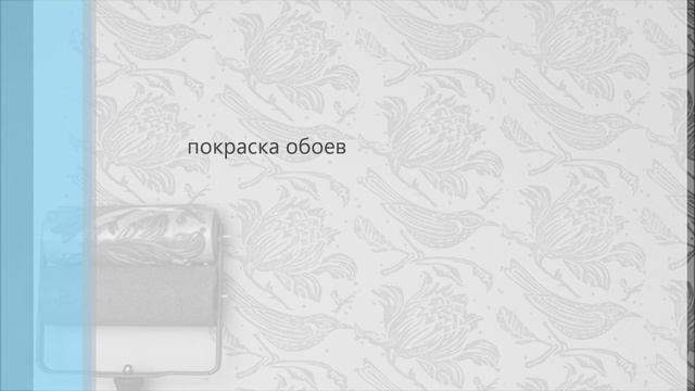 покраска обоев