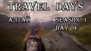 S1 Day 9 - Долина Ярлу | Каменный город | Путешествие автостопом на Алтай до горы Белуха | 18+
