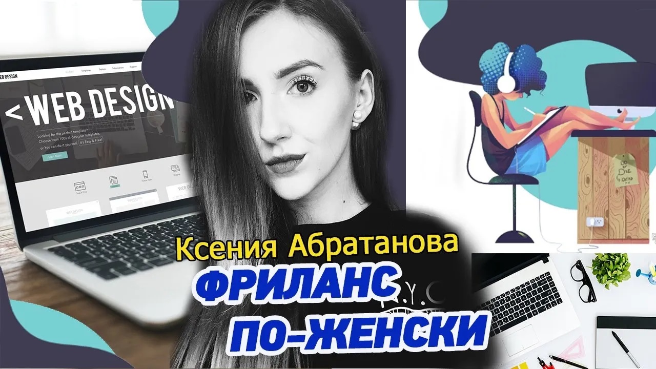О работе веб-дизайнера на фрилансе, Артемии Лебедеве и Джессике Уолш и открытии своей веб- студии