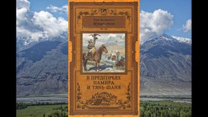 «В предгорьях Памира и Тянь–Шаня»