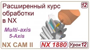 NX CAM II. Непрерывная многоосевая обработка. VARIABLE CONTOUR. Шнеки. Фаски. Урок 12