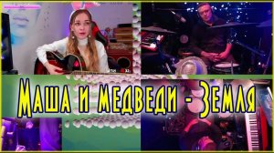 Маша и медведи - Земля   (вырезка со стрима cover+барабаны  )