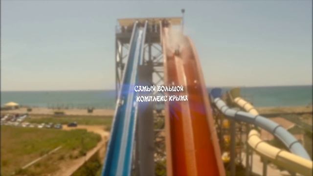 Аквапарк "Банановая Республика" - самый большой аквапарк Крыма!