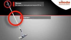 Vileda Professional Система Спрей Про Инокс- мыть пол легко!