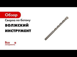 Сверло по бетону в ПВХ-упаковке (10х120 мм) Волжский инструмент 3702009