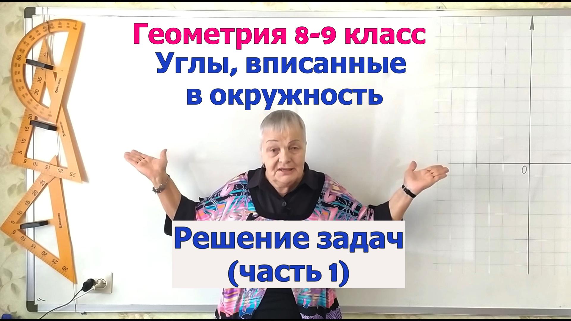 Угол, вписанный в окружность. Решение задач. Часть 1. Геометрия 8-9 класс