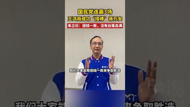 國民黨連贏3場，王鴻薇成功「接棒」蔣萬安，朱立倫：團結一致，沒有絲毫自滿