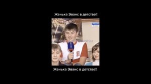 Евгений Эванс в детстве