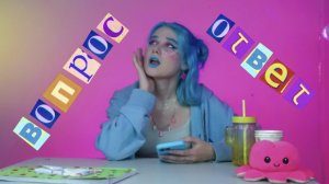 вопросики-ответики ????⚠️ Что я хочу больше всего???