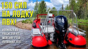 150 сил на ПВХ! СУПЕР МОЩНАЯ ЛОДКА для рыбалки и путешествий! Водомет Mercury 150 и Фрегат 550