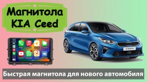 Магнитола КИА СИД с экраном Full HD. Шустрая штатная магнитола KIA Ceed 2021+ с навигатором.