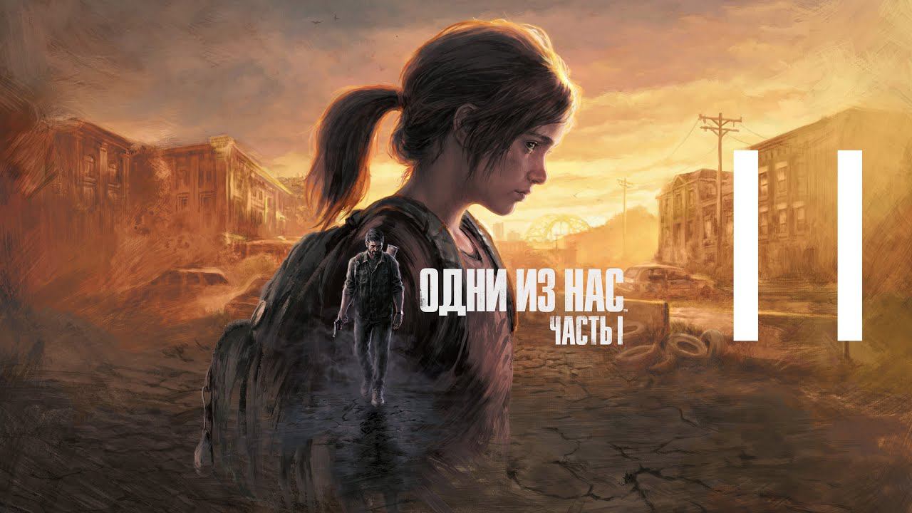 11-Одни из нас™ Часть I (The Last of Us Remake) Прохождение