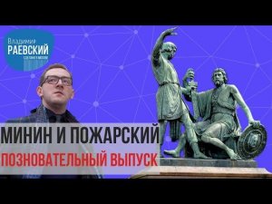 Сделано в Москве: Минин и Пожарский чем памятник на Красной площади похож на Сикстинскую капеллу