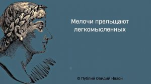 Публий Овидий Назон. Цитаты и афоризмы древнеримского поэта.