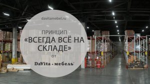 Принцип «Всегда всё на складе»