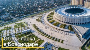 Обзор парка "Краснодар".