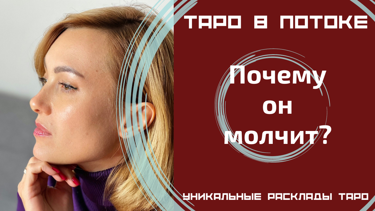 Почему он молчит? Вернется ли он в отношения?
