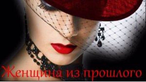 Женщина из прошлого Виталий Сухов.