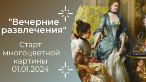 Nadia Wilczek вышивка Старт многоцветной картины "Вечерние развлечения" 1.01.24 #многоцветка #вышивк