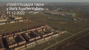 11.12.2022 - очередной осмотр площадки строительства парка у МЕГА Адыгея Кубань.