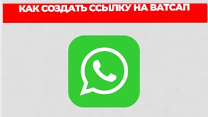 КАК СОЗДАТЬ ССЫЛКУ НА ВАТСАП