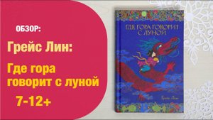 Грейс Лин Где гора говорит с луной 7-12+ Детская книжная полка