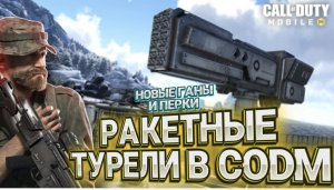 СУПЕР ОБНОВЛЕНИЯ НОВЫХ СЕЗОНОВ В CALL OF DUTY MOBILE I НОВЫЕ ПУШКИ И ТУРЕЛИ + ПЕРКИ В КАЛ ОФ ДЬЮТИ