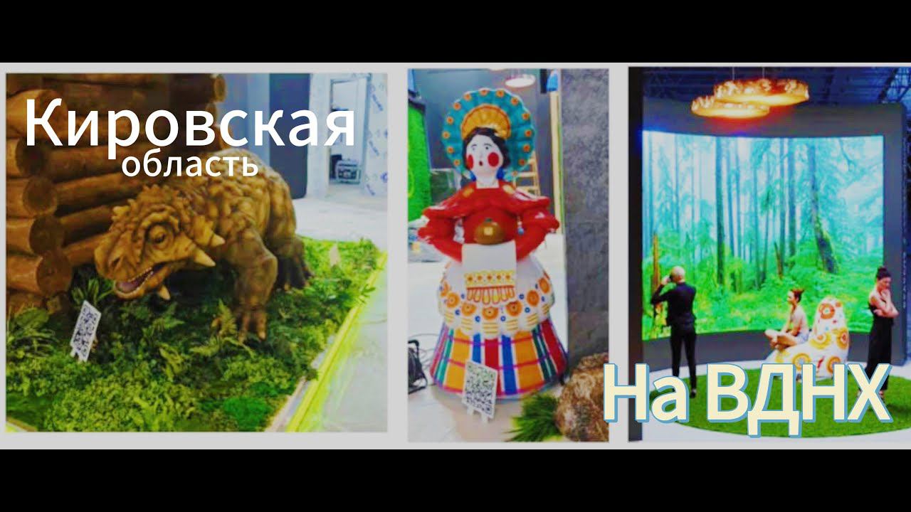 КИРОВСКАЯ ОБЛАСТЬ на ВДНХ. Выставка форум РОССИЯ