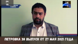Петровка 38 выпуск от 27 мая 2021 года.mp4