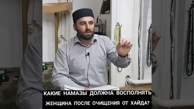 Какие намазы должна восполнять женщина после  очищения от хайда?