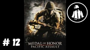 Medal of Honor - Pacific Assault - Прохождение - Часть 12