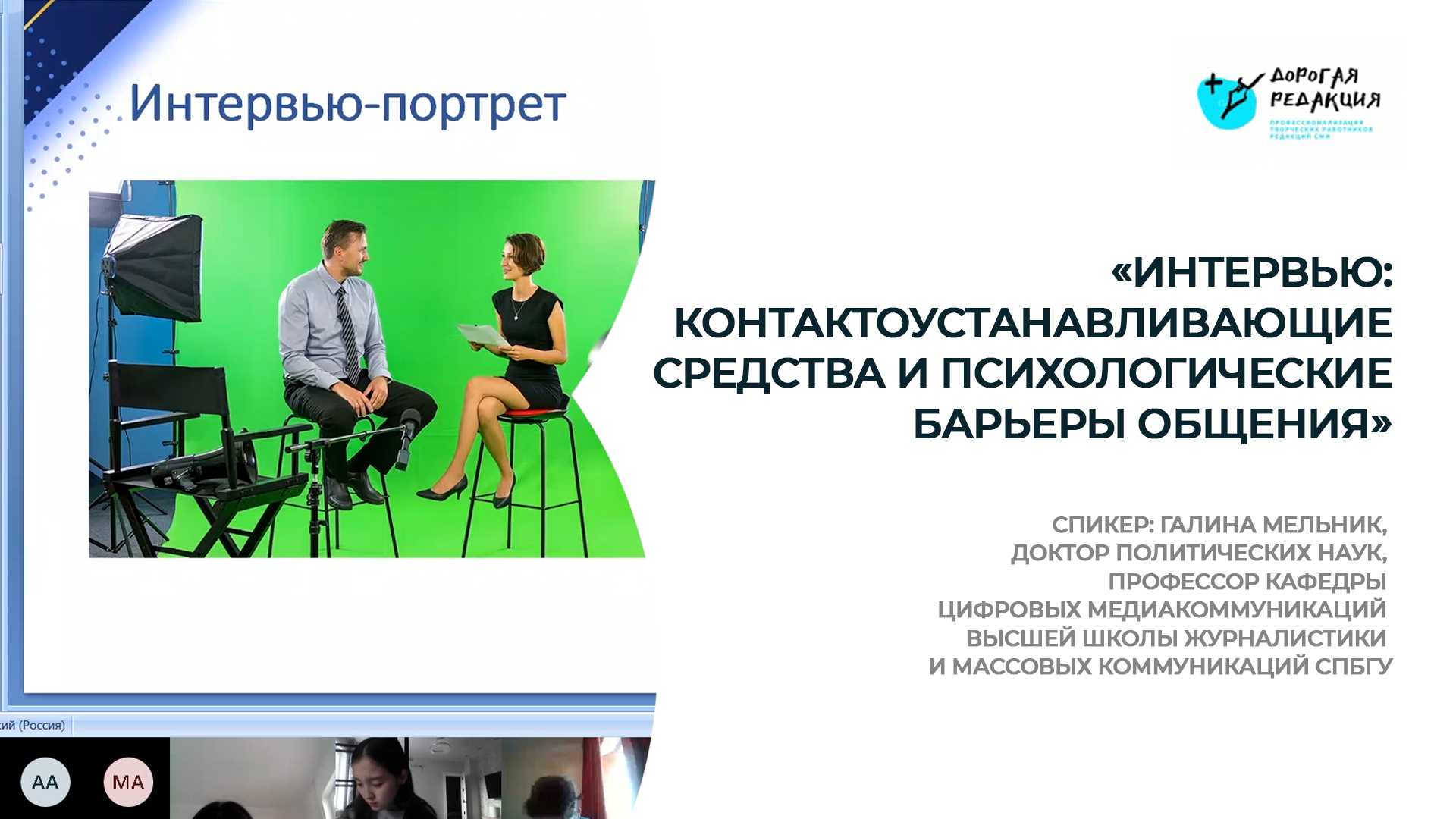 «Интервью: контактоустанавливающие средства и психологические барьеры общения»