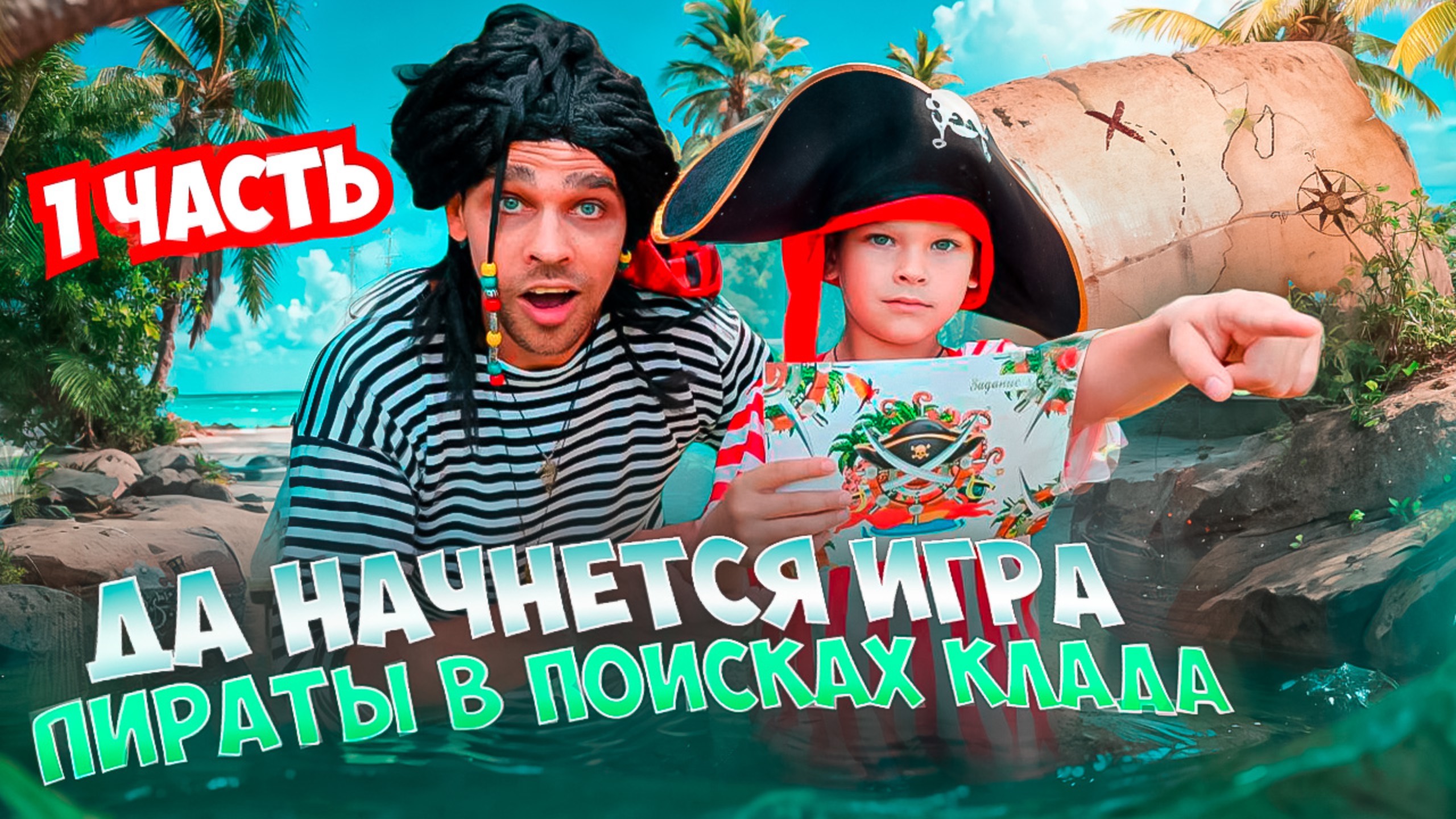 Да 🔝начнется ИГРА 👾  / Пираты в поисках Клада 🌟