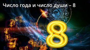 Число года и души 8