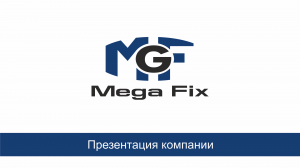 Mega Fix - стальной характер!