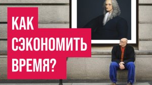 Как сэкономить время и успеть все! Опрос