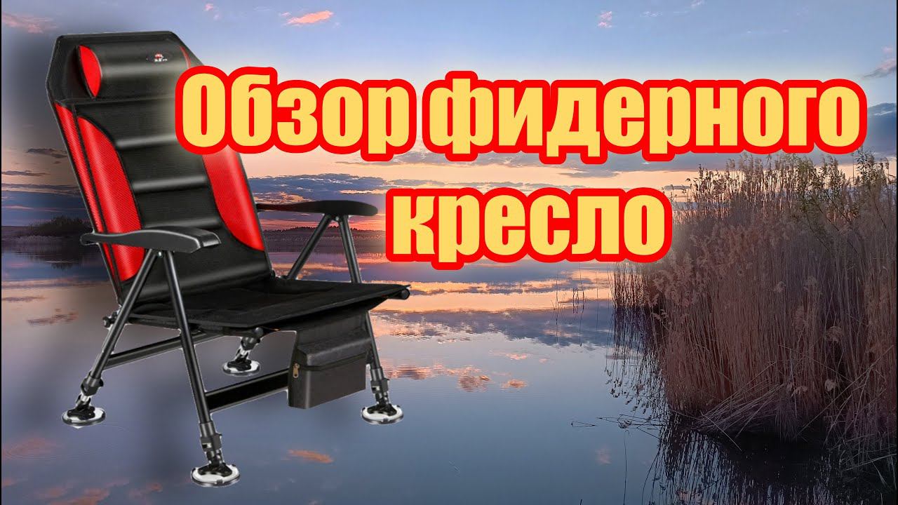 Кресло для рыбалки фидерное