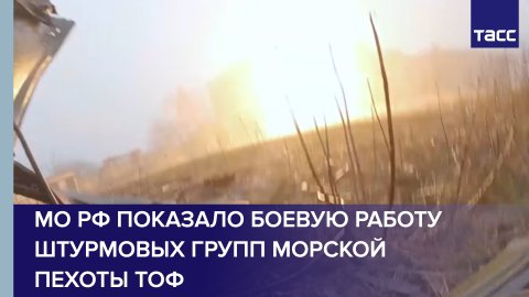 МО РФ показало боевую работу штурмовых групп морской пехоты ТОФ