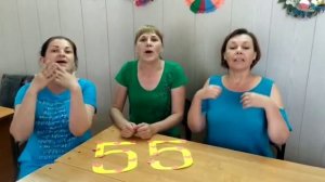 Поздравление с юбилеем/ 55 лет