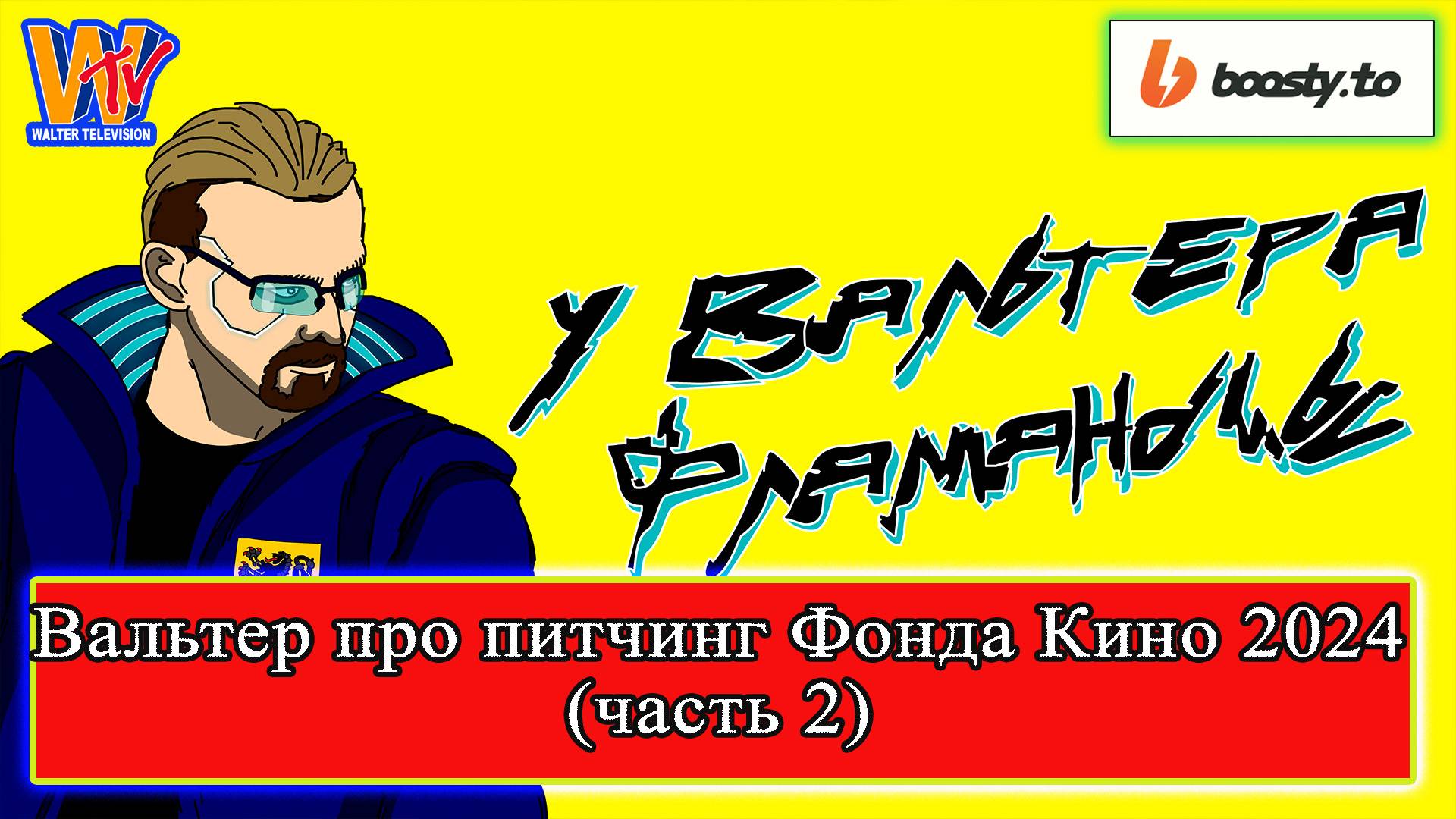 Вальтер про питчинг ФондаКино май 2024 (часть 2) #ПроКино #Кино