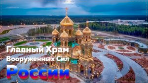 Армия России - Главный Храм вооруженных сил Российской Федерации | Russian army main Temple