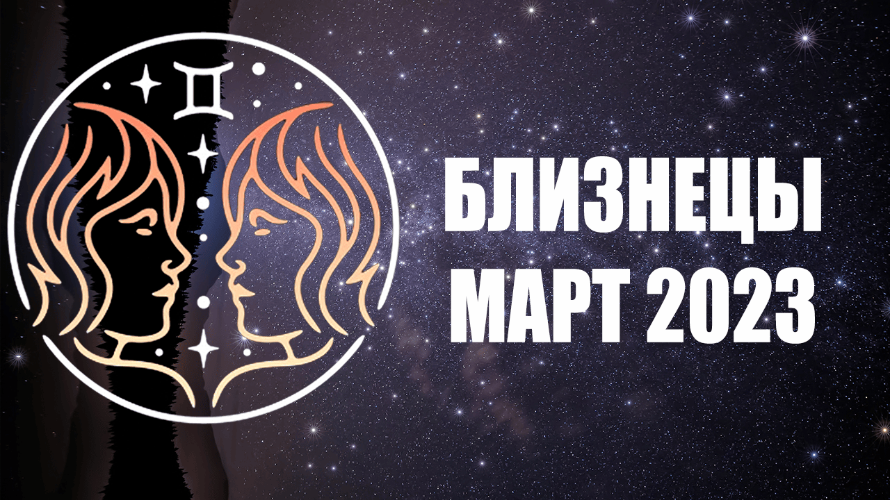 Счастливые числа для близнецов на март 2024. Гороскоп на март 2023 Близнецы. Близнецы на сегодня. Гороскоп на март Близнецы