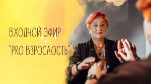 Входной эфир онлайн-марафона "PRO Взрослость" Татьяны Мужицкой