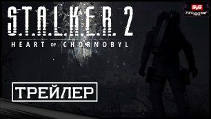 STALKER 2 Heart of Chornobyl 💥Кинематографичный Трейлер💥 Дата Релиза 💥 Игра 2023