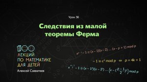 56. Следствия из малой теоремы Ферма. Алексей Савватеев. 100 уроков математики