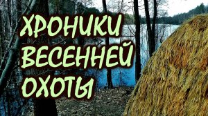 Хроники весенней охоты