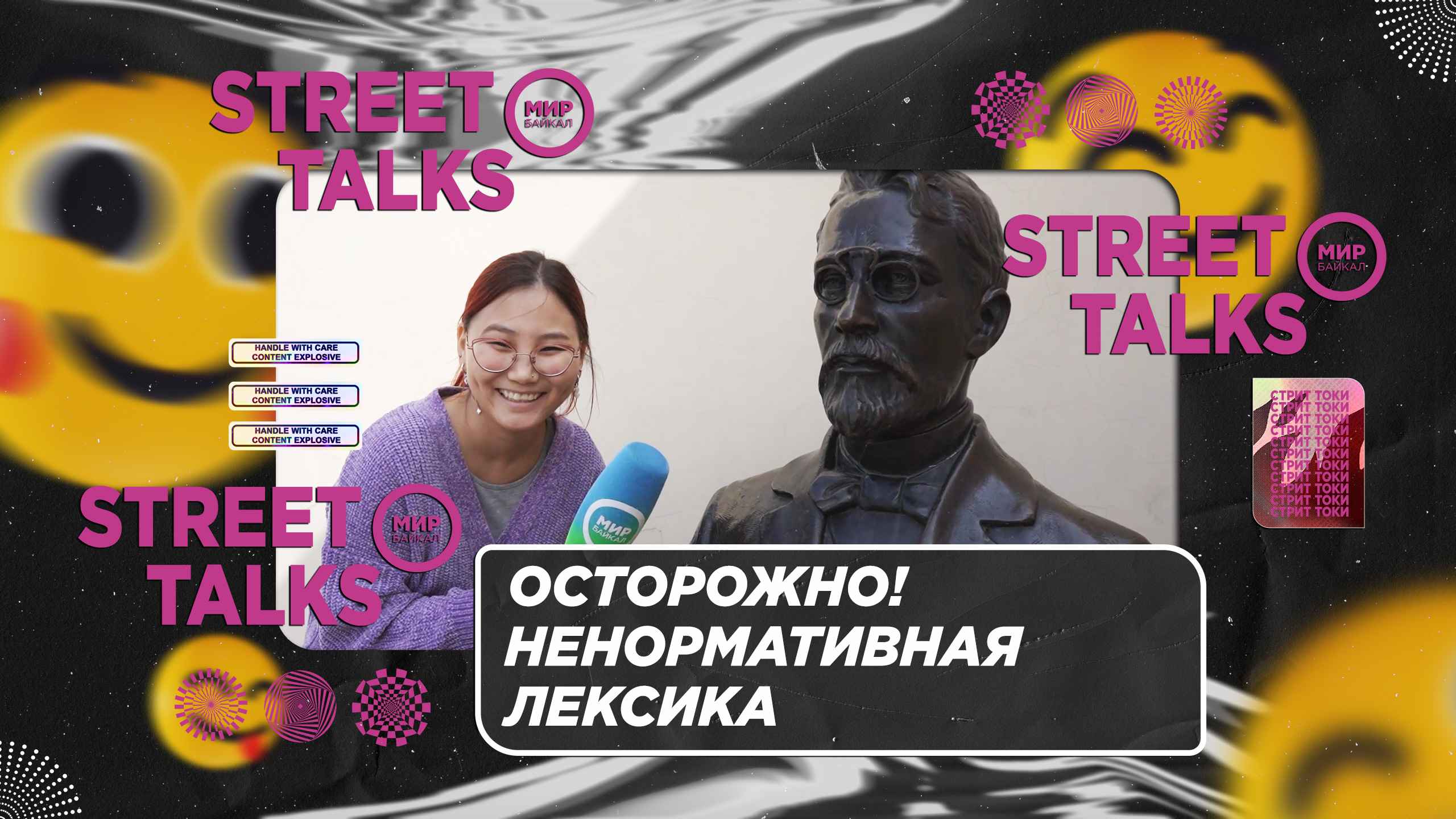 Осторожно! Ненормативная лексика