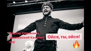 Виктор Сорокин и Московский Казачий хор I ОЙСЯ, ТЫ, ОЙСЯ!