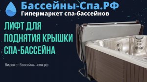 Лифт для поднятия крышки спа-бассейна Как функционирует